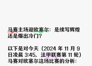开云体育-欧塞尔主场战胜特鲁瓦，雄心勃勃的简单介绍