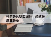 开云体育登录-包含科尔多瓦状态回升，劲敌赫塔菲告负的词条
