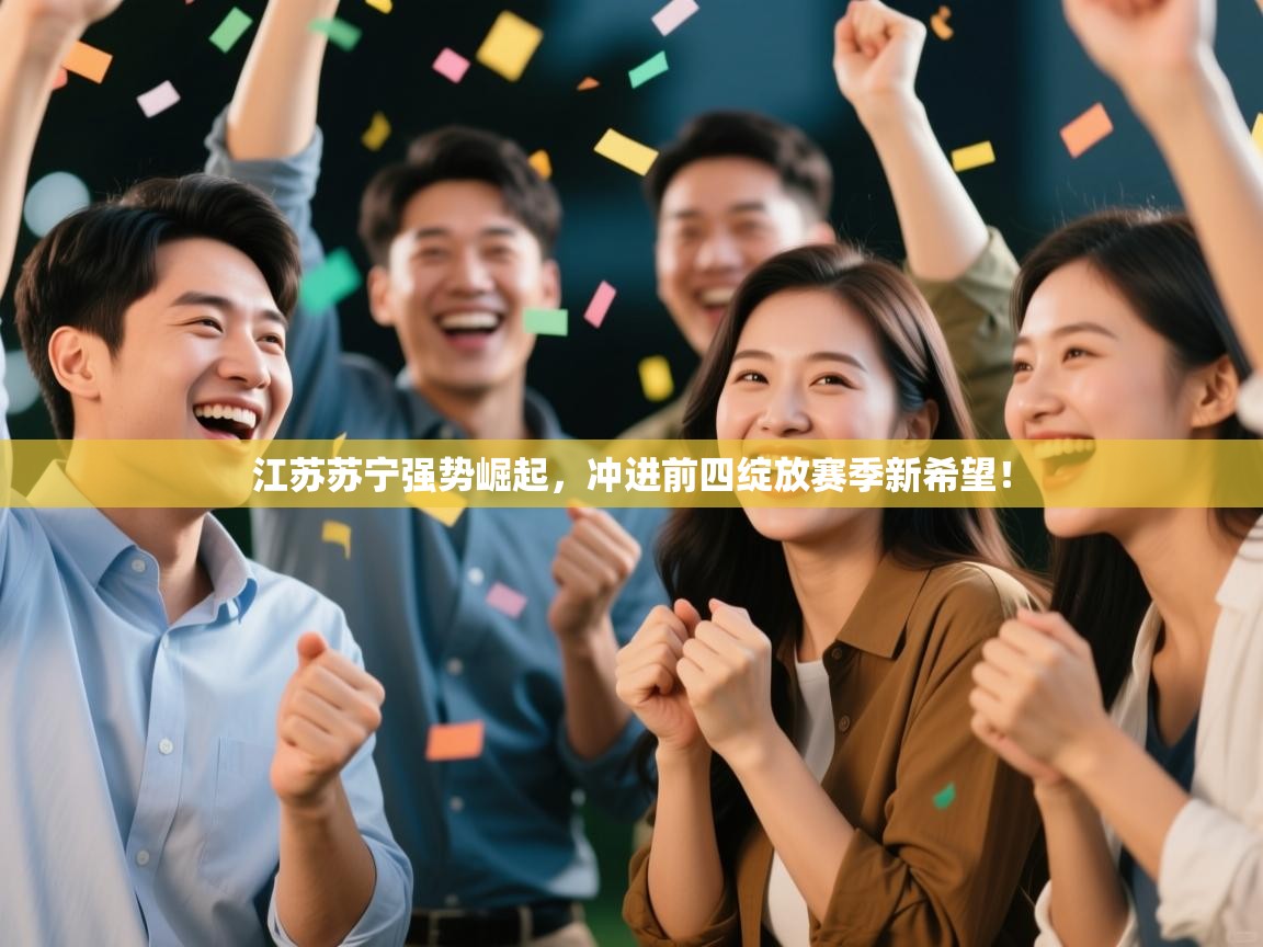 江苏苏宁强势崛起,冲进前四绽放赛季新希望!