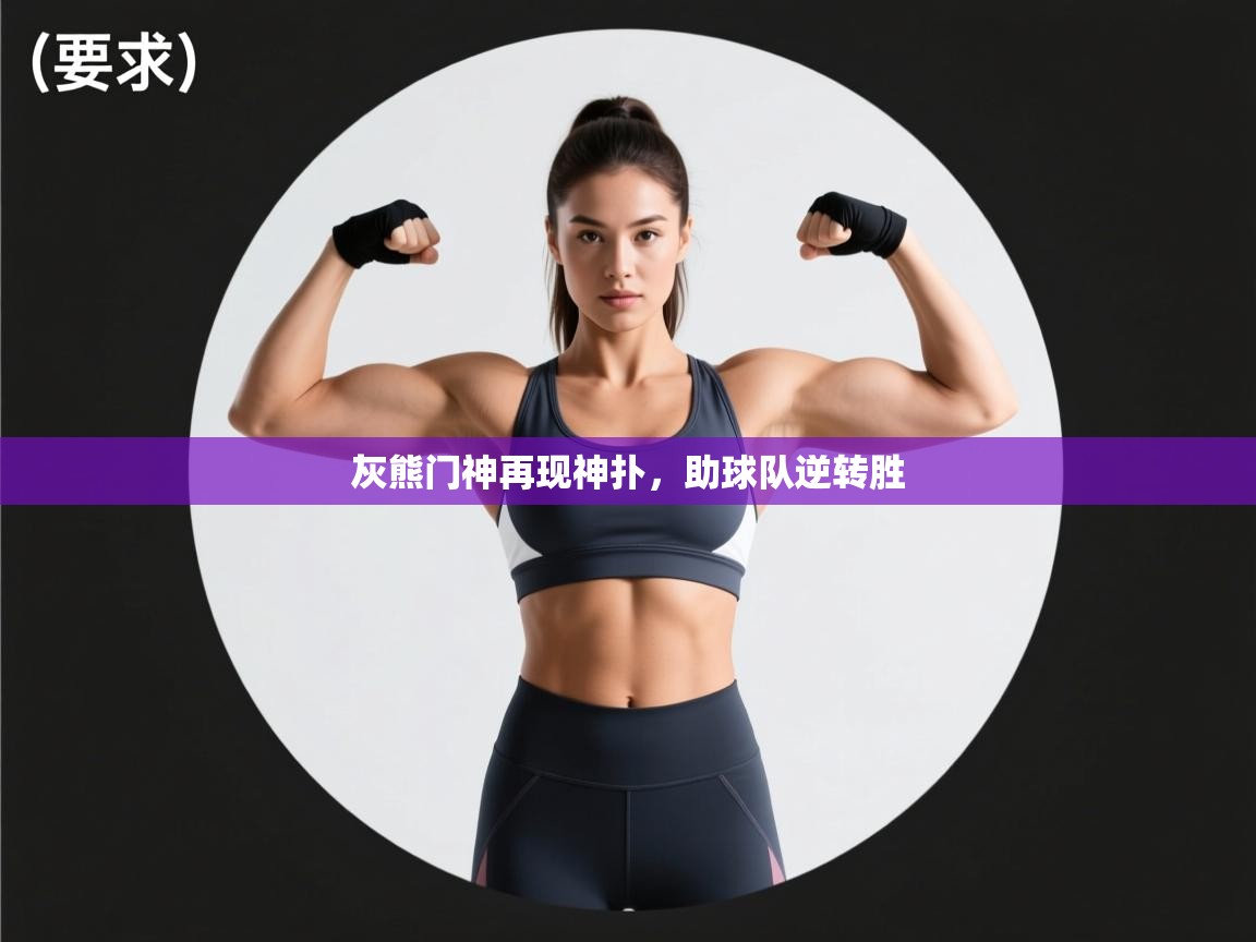 灰熊门神再现神扑,助球队逆转胜 第1张