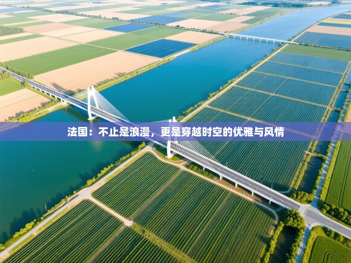 法国:不止是浪漫,更是穿越时空的优雅与风情 第1张