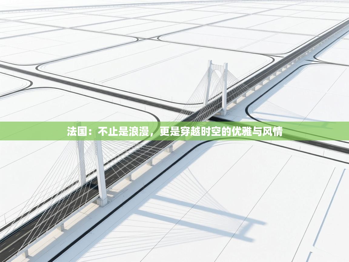 法国:不止是浪漫,更是穿越时空的优雅与风情 第2张