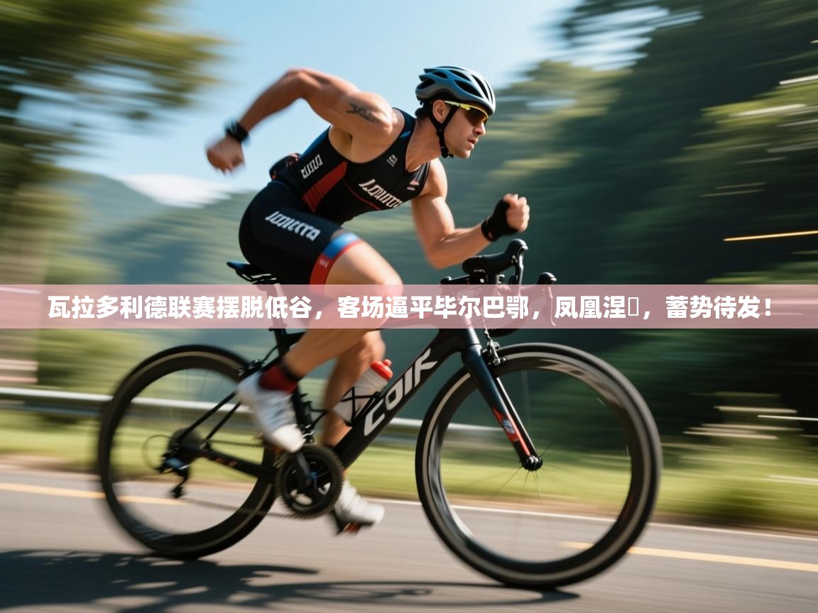 瓦拉多利德联赛摆脱低谷,客场逼平毕尔巴鄂,凤凰涅槃,蓄势待发!