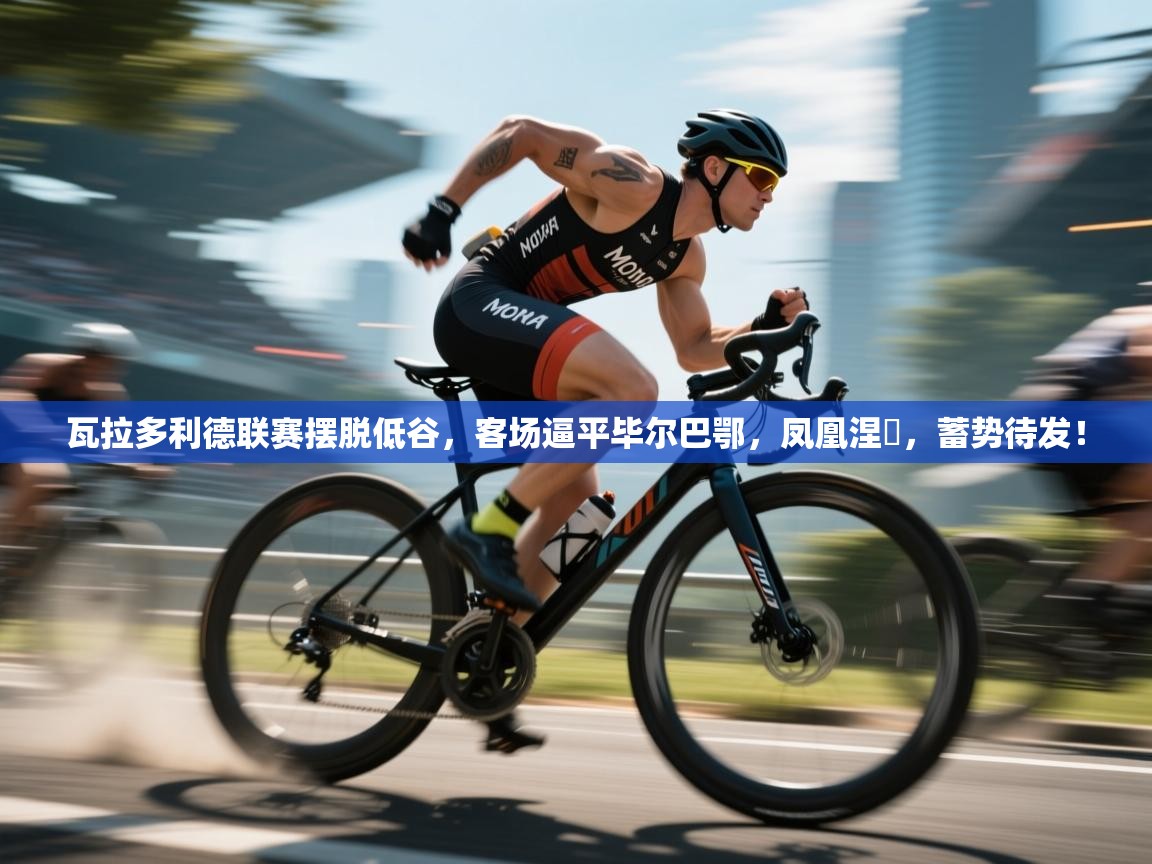 瓦拉多利德联赛摆脱低谷，客场逼平毕尔巴鄂，凤凰涅槃，蓄势待发！  第2张