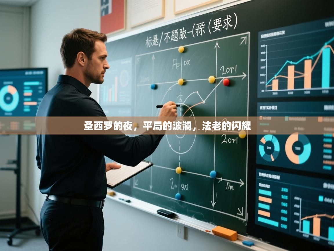 圣西罗的夜，平局的波澜，法老的闪耀  第1张