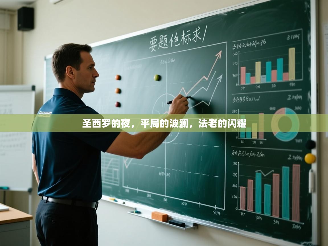 圣西罗的夜，平局的波澜，法老的闪耀  第2张