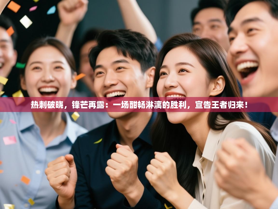 热刺破晓,锋芒再露:一场酣畅淋漓的胜利,宣告王者归来! 第1张