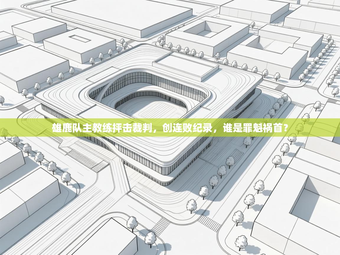 雄鹿队主教练抨击裁判,创连败纪录,谁是罪魁祸首? 第2张