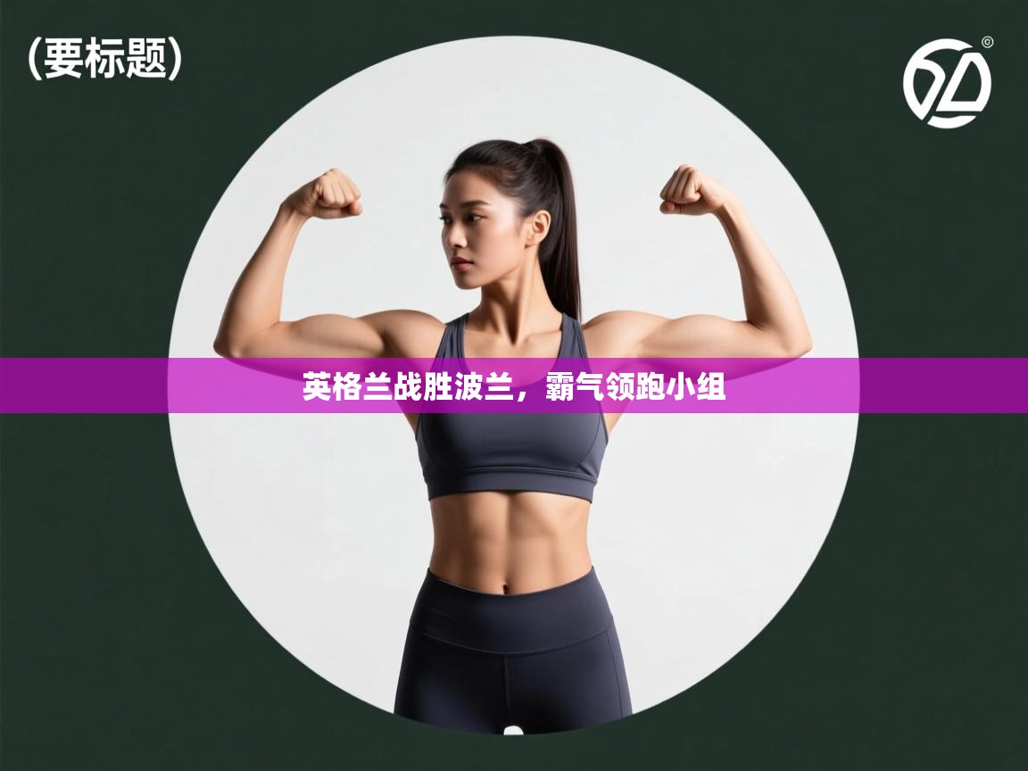 英格兰战胜波兰,霸气领跑小组 第1张