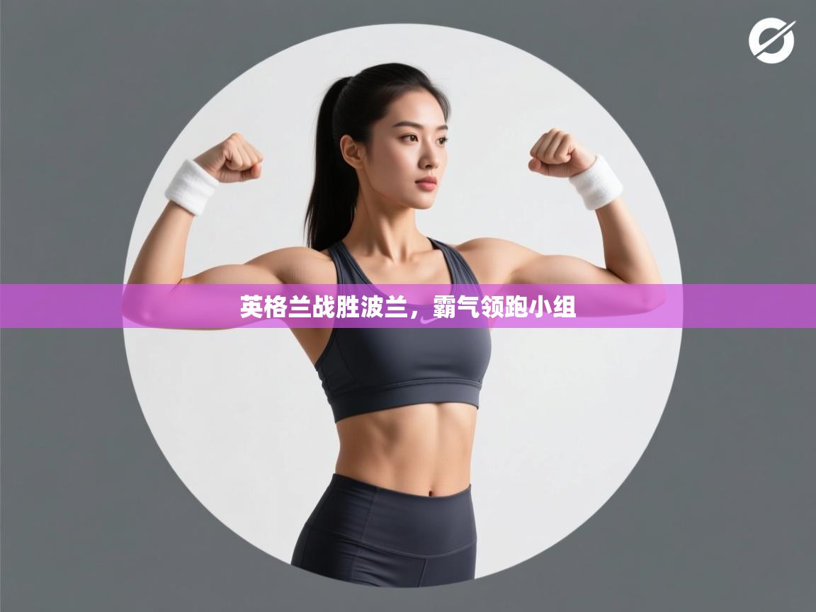 英格兰战胜波兰,霸气领跑小组 第2张