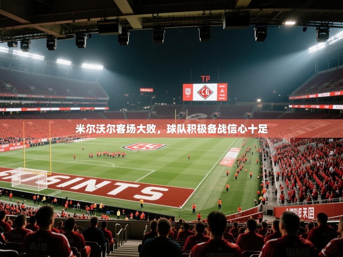 米尔沃尔客场大败，球队积极备战信心十足  第2张