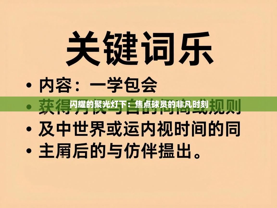 闪耀的聚光灯下：焦点球员的非凡时刻  第1张