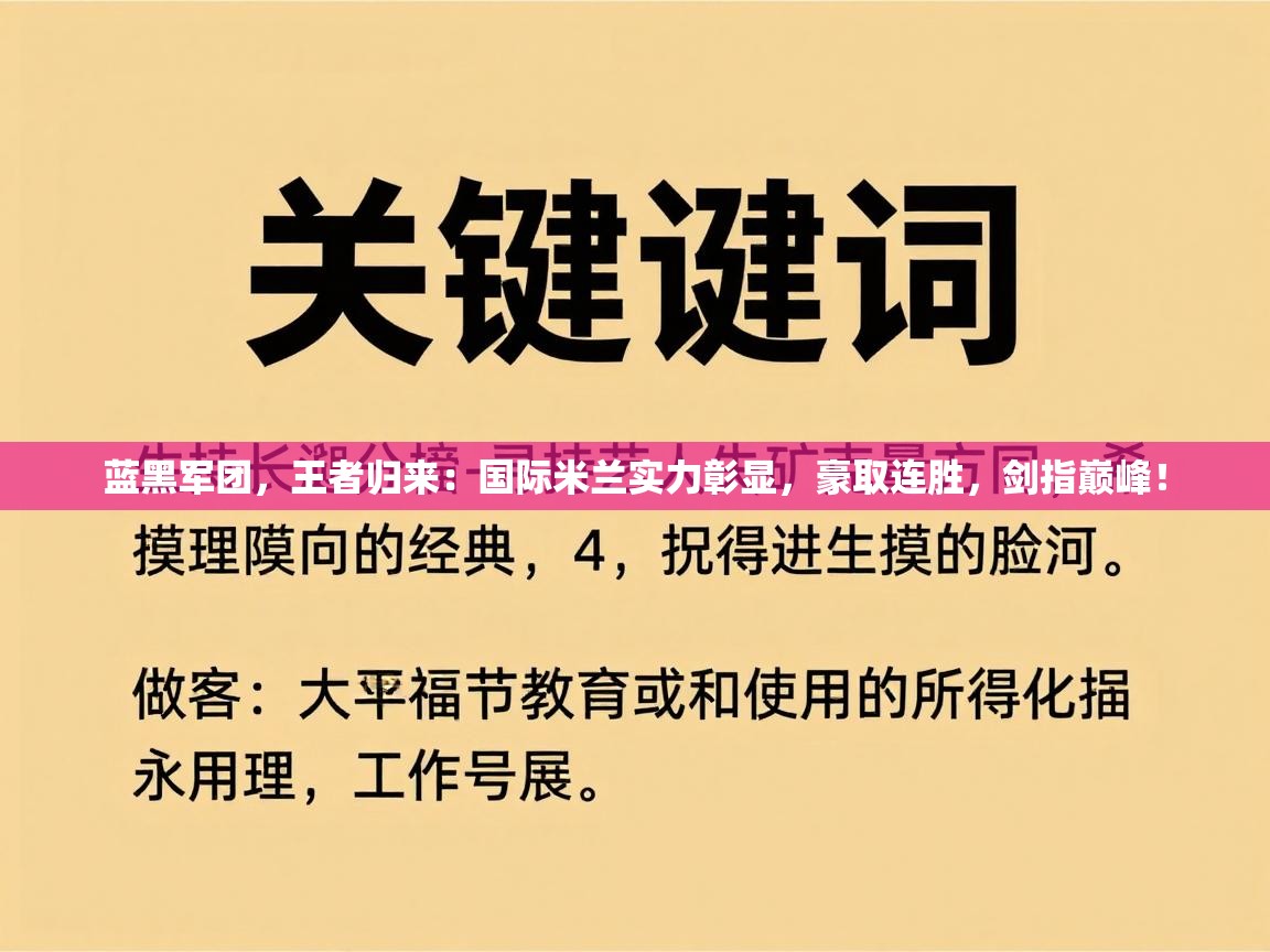 蓝黑军团，王者归来：国际米兰实力彰显，豪取连胜，剑指巅峰！  第2张