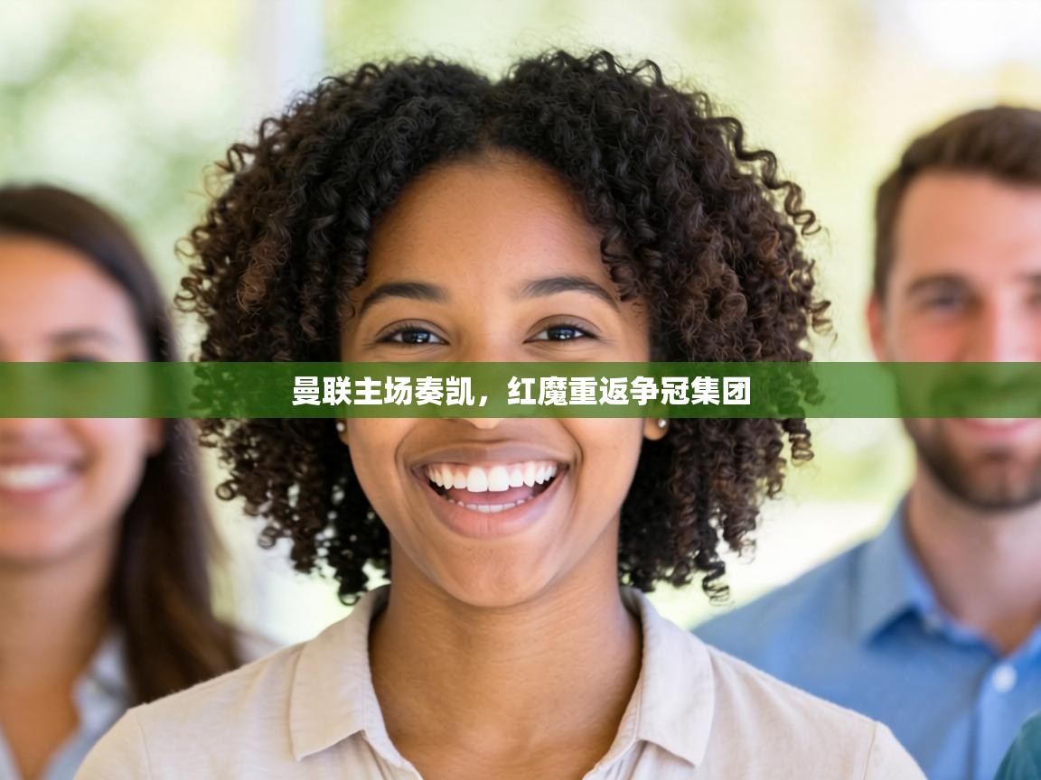 曼联主场奏凯，红魔重返争冠集团