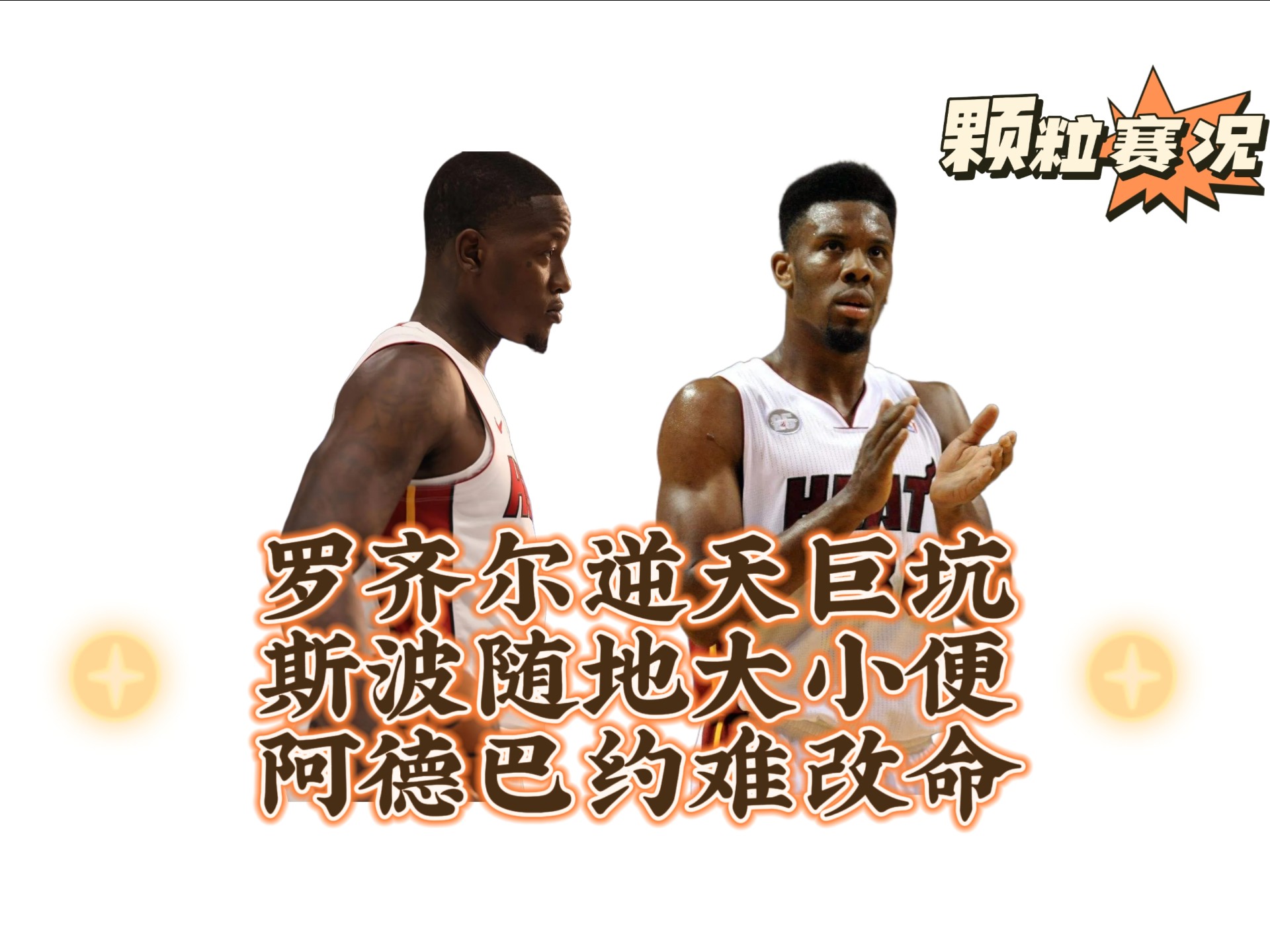 包含热火惜败骑士，球队表现仍有提升空间的词条