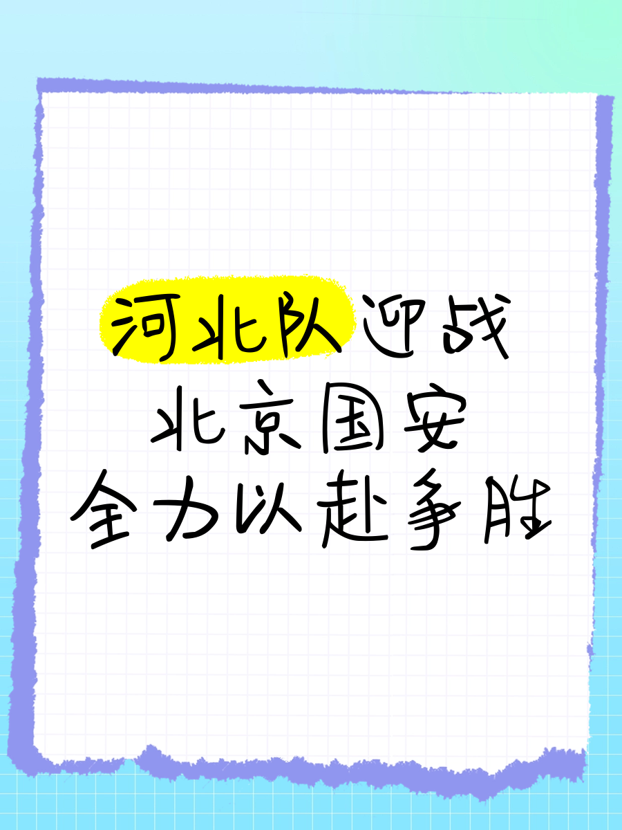 河北建业客场力克国安，取得三分重要胜利的简单介绍